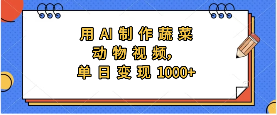用AI制作蔬菜动物视频，实现日入1000+汇创网-网创项目_汇创网_中创网_福缘网_冒泡网_资源整合平台汇创网