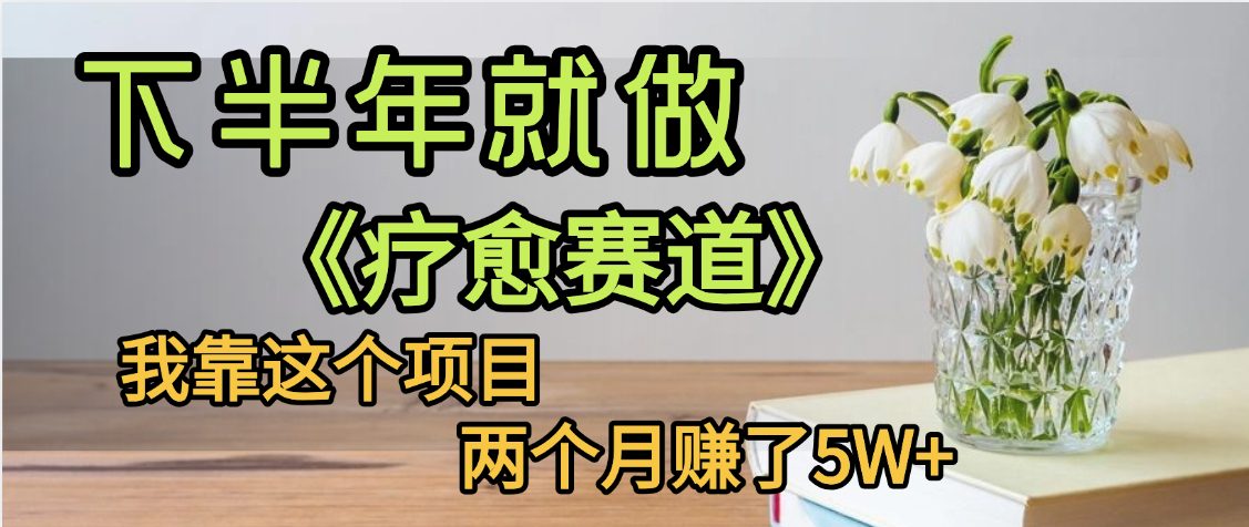 下半年稳赚的赛道，就选【疗愈赛道】，我自己运行这个项目两个月赚了5W+网创项目_汇创网_中创网_福缘网_冒泡网_资源整合平台汇创网