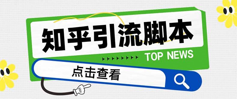 （8107期）【引流必备】最新知乎多功能引流脚本，高质量精准粉转化率嘎嘎高【引流…汇创网-网创项目_汇创网_中创网_福缘网_冒泡网_网创项目平台汇创网