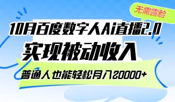 （12930期）10月百度数字人Ai直播2.0，无需露脸，实现被动收入，普通人也能轻松月…汇创网-网创项目_汇创网_中创网_福缘网_冒泡网_资源整合平台汇创网