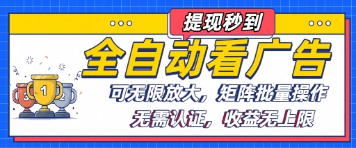 全自动看广告项目，可无限放大，可矩阵批量操作汇创网-网创项目_汇创网_中创网_福缘网_冒泡网_网创项目平台汇创网