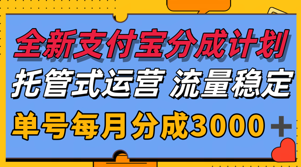 全新支付宝分成代运营，独家技术，收益稳定，单号月入3000＋汇创网-网创项目_汇创网_中创网_福缘网_冒泡网_网创项目平台汇创网