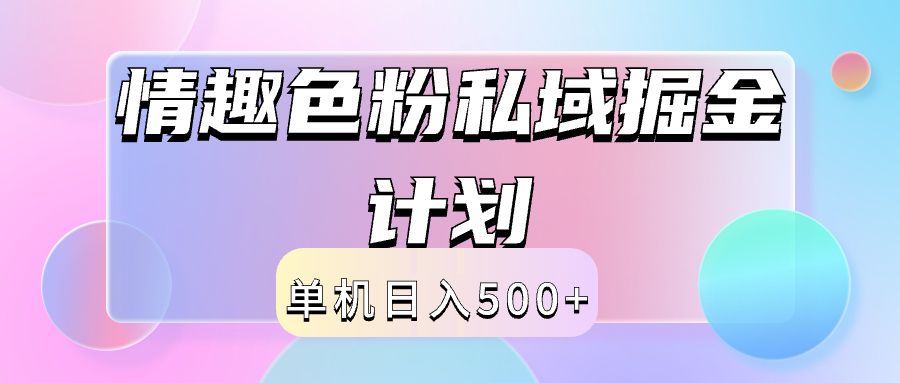 2024情趣色粉私域掘金天花板日入500+后端自动化掘金汇创网-网创项目_汇创网_中创网_福缘网_冒泡网_网创项目平台汇创网