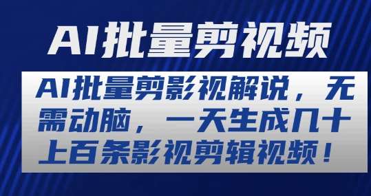 AI批量剪影视解说，无需动脑，一天生成几十上百条影视剪辑视频【揭秘】汇创网-网创项目_汇创网_中创网_福缘网_冒泡网_资源整合平台汇创网