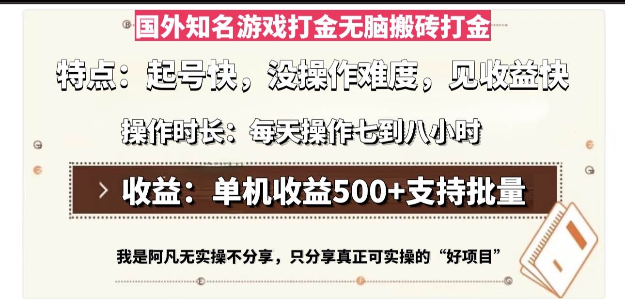 （13307期）国外知名游戏打金无脑搬砖单机收益500，每天操作七到八个小时汇创网-网创项目_汇创网_中创网_福缘网_冒泡网_资源整合平台汇创网