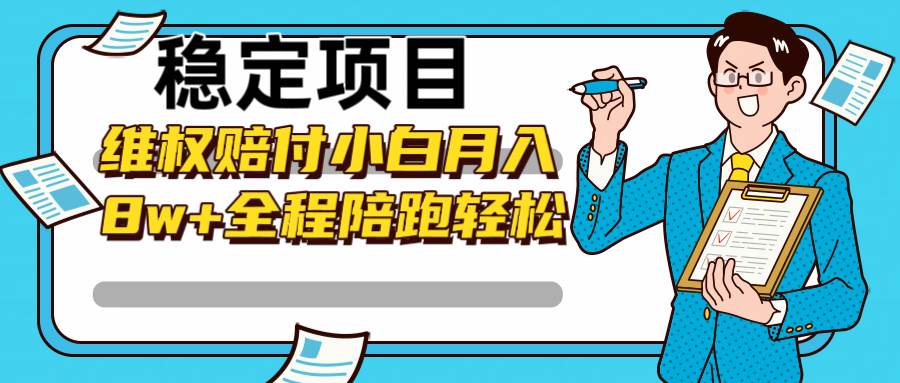 稳定项目维权赔付，小白月入8w+，轻松操作全程陪跑汇创网-网创项目_汇创网_中创网_福缘网_冒泡网_资源整合平台汇创网