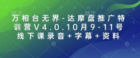 万相台无界-达摩盘推广特训营V4.0.10月9-11号线下课录音+字幕+资料汇创网-网创项目_汇创网_中创网_福缘网_冒泡网_资源整合平台汇创网