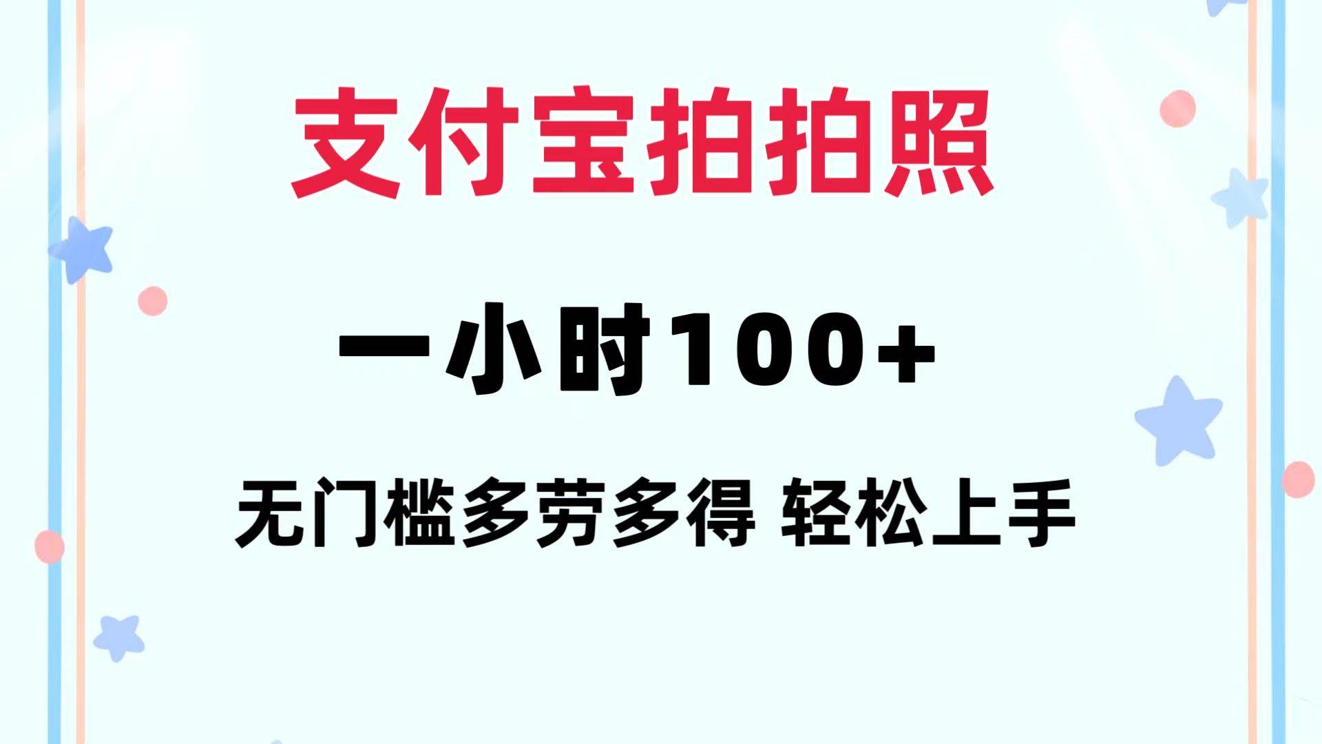 支付宝拍拍照 一小时100+ 无任何门槛  多劳多得 一台手机轻松操做汇创网-网创项目_汇创网_中创网_福缘网_冒泡网_资源整合平台汇创网