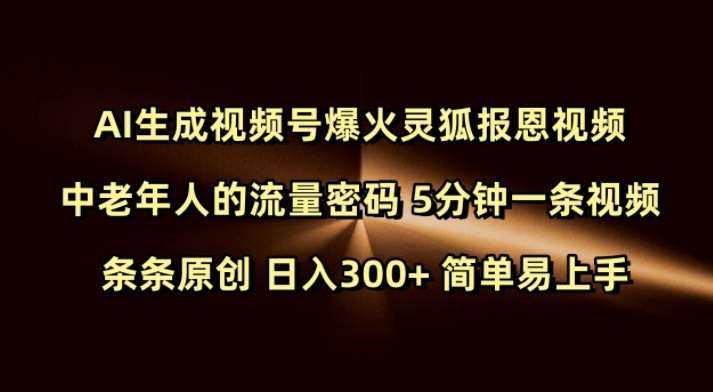 Ai生成视频号爆火灵狐报恩视频 中老年人的流量密码 5分钟一条视频 条条原创 日入300+ 简单易上手汇创网-网创项目_汇创网_中创网_福缘网_冒泡网_资源整合平台汇创网