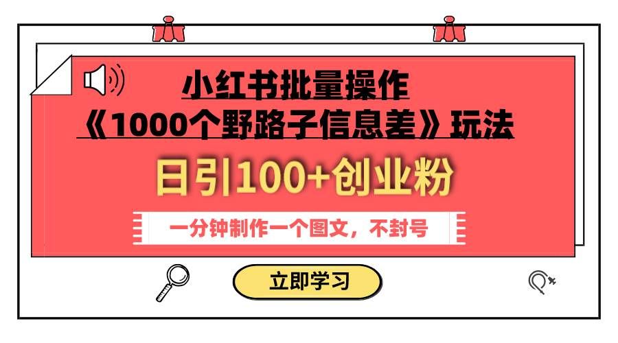小红书批量操作《1000个野路子信息差》玩法 日引100+创业粉 一分钟一个图文汇创网-网创项目_汇创网_中创网_福缘网_冒泡网_资源整合平台汇创网