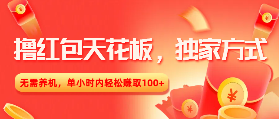 撸红包天花板，独家方式，无需养机，单小时内轻松赚取100+网创项目_汇创网_中创网_福缘网_冒泡网_资源整合平台汇创网