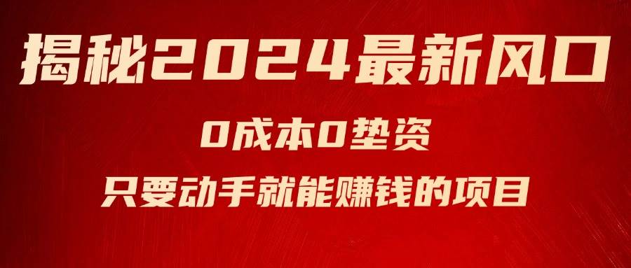 揭秘2024最新风口，新手小白只要动手就能赚钱的项目—空调汇创网-网创项目_汇创网_中创网_福缘网_冒泡网_资源整合平台汇创网