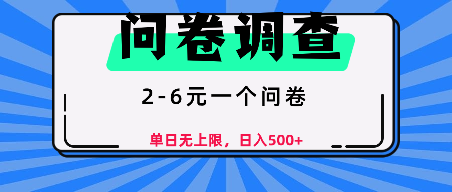问卷调查，2-6元一个问卷，单日无上限，日入500+汇创网-网创项目_汇创网_中创网_福缘网_冒泡网_资源整合平台汇创网