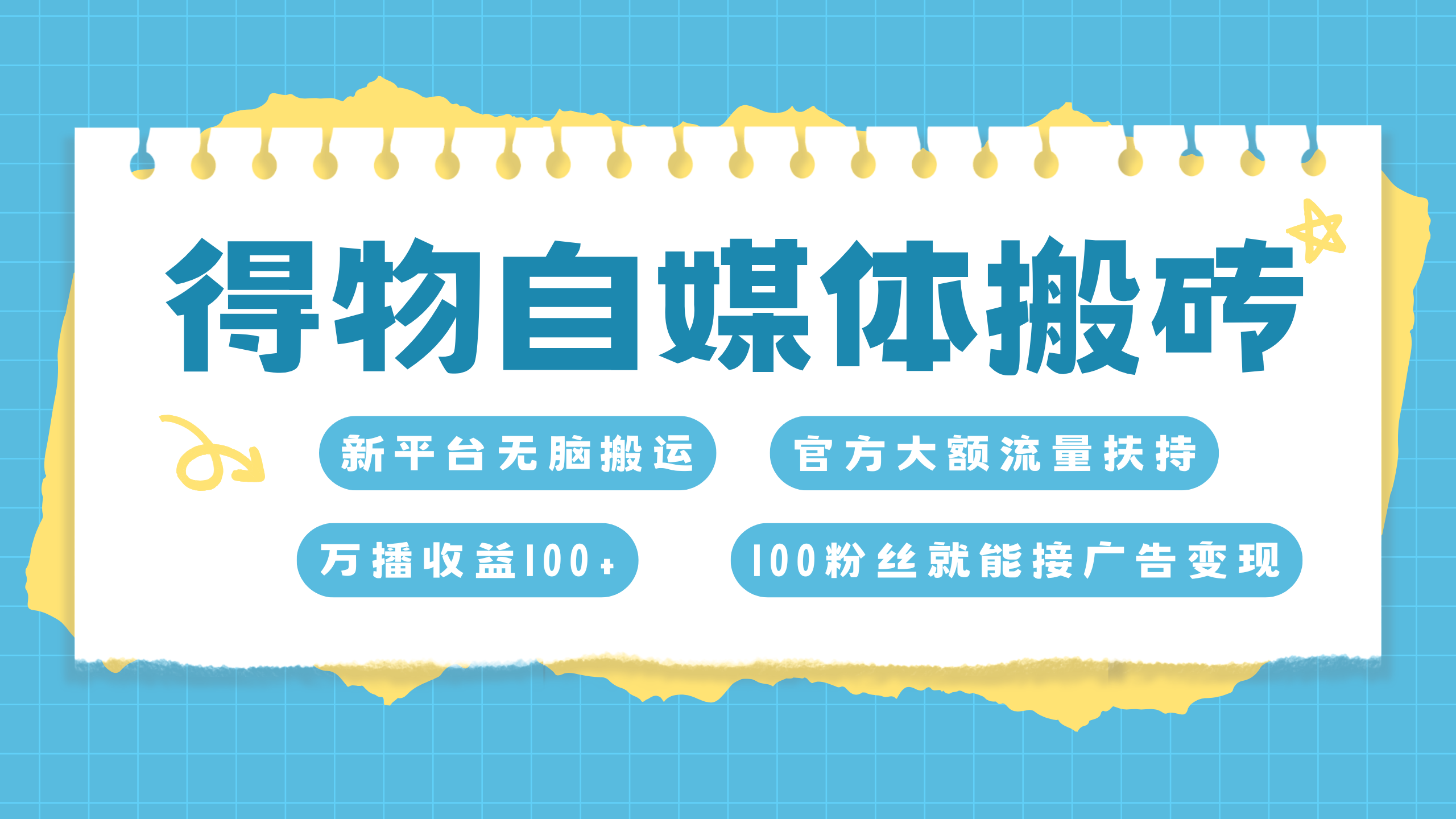 得物搬运新玩法，7天搞了6000+汇创网-网创项目_汇创网_中创网_福缘网_冒泡网_资源整合平台汇创网