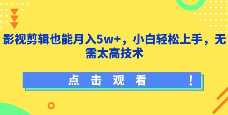 影视剪辑也能月入5w+，小白轻松上手，无需太高技术【揭秘】汇创网-网创项目_汇创网_中创网_福缘网_冒泡网_网创项目平台汇创网