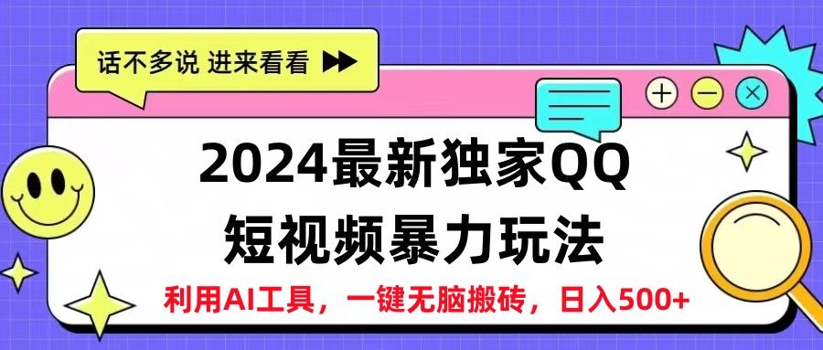 2024最新QQ短视频暴力玩法，日入500+汇创网-网创项目_汇创网_中创网_福缘网_冒泡网_资源整合平台汇创网