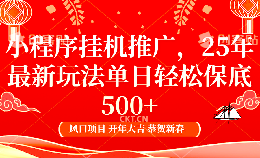 小程序挂机推广，25年最新玩法，单日轻松保底500+汇创网-网创项目_汇创网_中创网_福缘网_冒泡网_网创项目平台汇创网