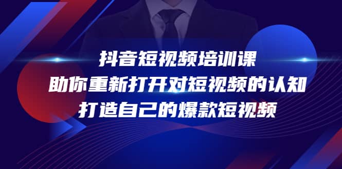 抖音短视频培训课，助你重新打开对短视频的认知，打造自己的爆款短视频汇创网-网创项目_汇创网_中创网_福缘网_冒泡网_资源整合平台汇创网