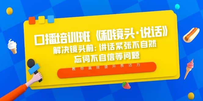 口播培训班《和镜头·说话》 解决镜头前:讲话紧张不自然 忘词不自信等问题汇创网-网创项目_汇创网_中创网_福缘网_冒泡网_网创项目平台汇创网