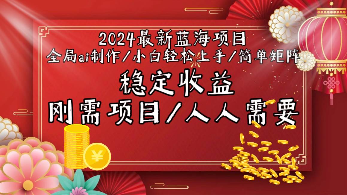 2024最新蓝海项目全局ai制作视频，小白轻松上手，简单矩阵，收入稳定汇创网-网创项目_汇创网_中创网_福缘网_冒泡网_资源整合平台汇创网