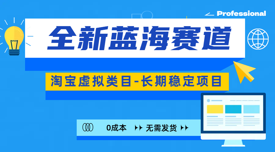 全新蓝海赛道-淘宝虚拟类目-长期稳定项目-可矩阵且放大汇创网-网创项目_汇创网_中创网_福缘网_冒泡网_资源整合平台汇创网