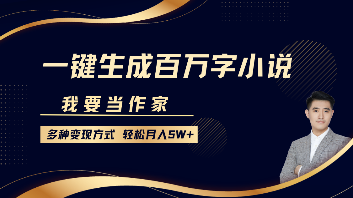 我要当作家，一键生成百万字小说，多种变现方式，轻松月入5W+汇创网-网创项目_汇创网_中创网_福缘网_冒泡网_网创项目平台汇创网