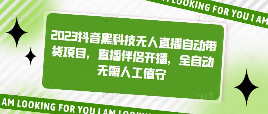 2023抖音黑科技无人直播自动带货项目，直播伴侣开播，全自动无需人工值守汇创网-网创项目_汇创网_中创网_福缘网_冒泡网_资源整合平台汇创网