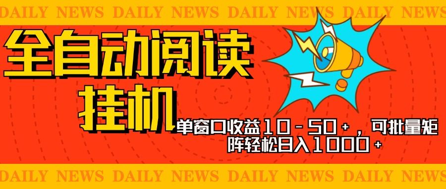 全自动阅读挂机，单窗口10-50+，可批量矩阵轻松日入1000+，新手小白秒上手汇创网-网创项目_汇创网_中创网_福缘网_冒泡网_资源整合平台汇创网
