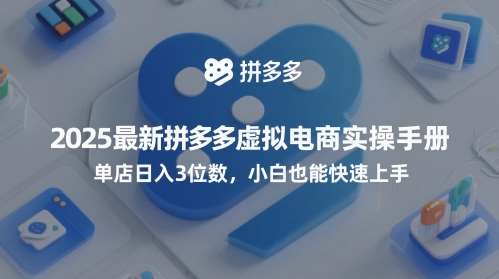 2025最新拼多多虚拟电商实操手册，单店日入3位数，小白也能快速上手【附赠选品工具】汇创网-网创项目_汇创网_中创网_福缘网_冒泡网_网创项目平台汇创网