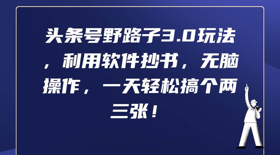头条号野路子3.0玩法，利用软件抄书，无脑操作，一天轻松搞个两三张！汇创网-网创项目_汇创网_中创网_福缘网_冒泡网_资源整合平台汇创网