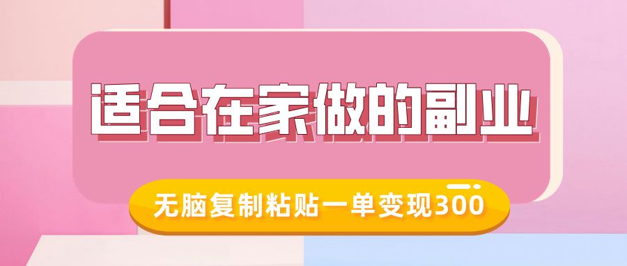 适合在家做的副业，小红书冷知识账号，无脑复制粘贴一单变现300汇创网-网创项目_汇创网_中创网_福缘网_冒泡网_网创项目平台汇创网
