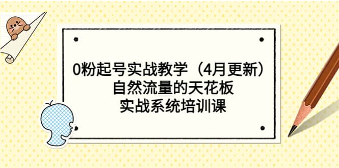 0粉起号实战教学（4月更新）自然流量的天花板，实战系统培训课汇创网-网创项目_汇创网_中创网_福缘网_冒泡网_资源整合平台汇创网