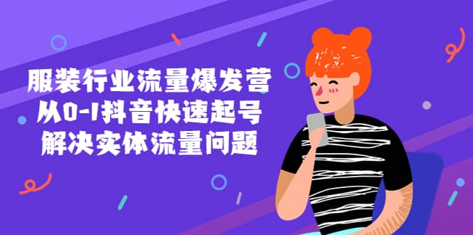 服装行业流量爆发营，从0-1抖音快速起号/解决实体流量问题汇创网-网创项目_汇创网_中创网_福缘网_冒泡网_网创项目平台汇创网