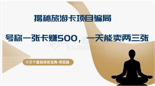 十万个富翁修炼宝典之5.揭秘旅游卡项目骗局，号称“一张卡赚500，一天能卖两三张”汇创网-网创项目_汇创网_中创网_福缘网_冒泡网_网创项目平台汇创网