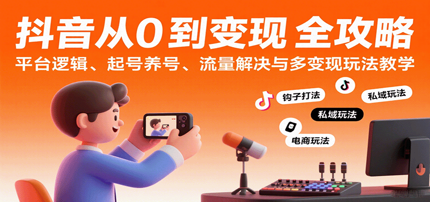 抖音从0到变现认知课：平台逻辑、起号养号、流量解决与多变现玩法教学汇创网-网创项目_汇创网_中创网_福缘网_冒泡网_网创项目平台汇创网