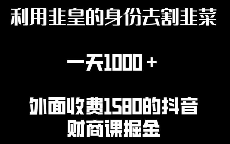 利用非皇的身份去割韭菜，一天1000+(附详细资源)【揭秘】汇创网-网创项目_汇创网_中创网_福缘网_冒泡网_网创项目平台汇创网