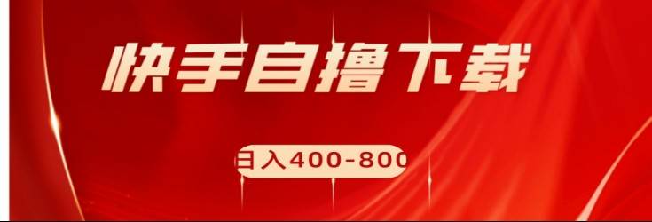 快手自撸刷下载量项目日入400-800元，可批量操作！汇创网-网创项目_汇创网_中创网_福缘网_冒泡网_资源整合平台汇创网
