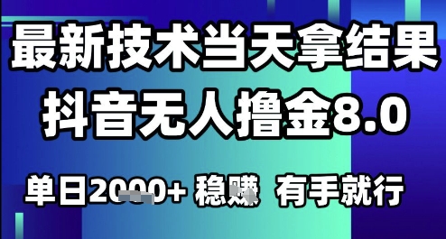 2025六月最新抖音无人撸金8.0.最新技术当天拿结果，单日1k+ 有手就行【揭秘】汇创网-网创项目_汇创网_中创网_福缘网_冒泡网_资源整合平台汇创网