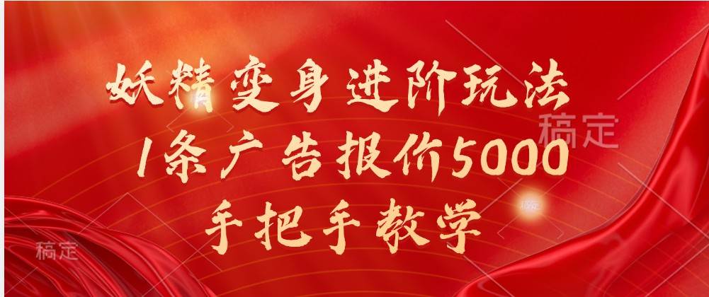 妖精变身进阶玩法，1条广告报价5000，手把手教学汇创网-网创项目_汇创网_中创网_福缘网_冒泡网_资源整合平台汇创网
