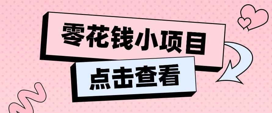 2024兼职副业零花钱小项目，单日50-100新手小白轻松上手（内含详细教程）汇创网-网创项目_汇创网_中创网_福缘网_冒泡网_网创项目平台汇创网