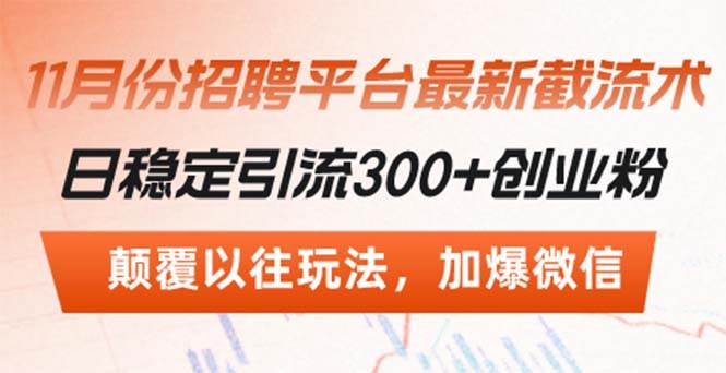 （13309期）招聘平台最新截流术，日稳定引流300+创业粉，颠覆以往玩法 加爆微信汇创网-网创项目_汇创网_中创网_福缘网_冒泡网_资源整合平台汇创网