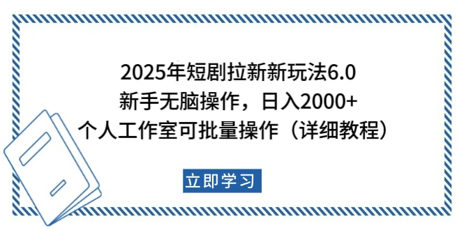 2025年短剧拉新新玩法，新手日入2000+，个人工作室可批量做【详细教程】汇创网-网创项目_汇创网_中创网_福缘网_冒泡网_网创项目平台汇创网