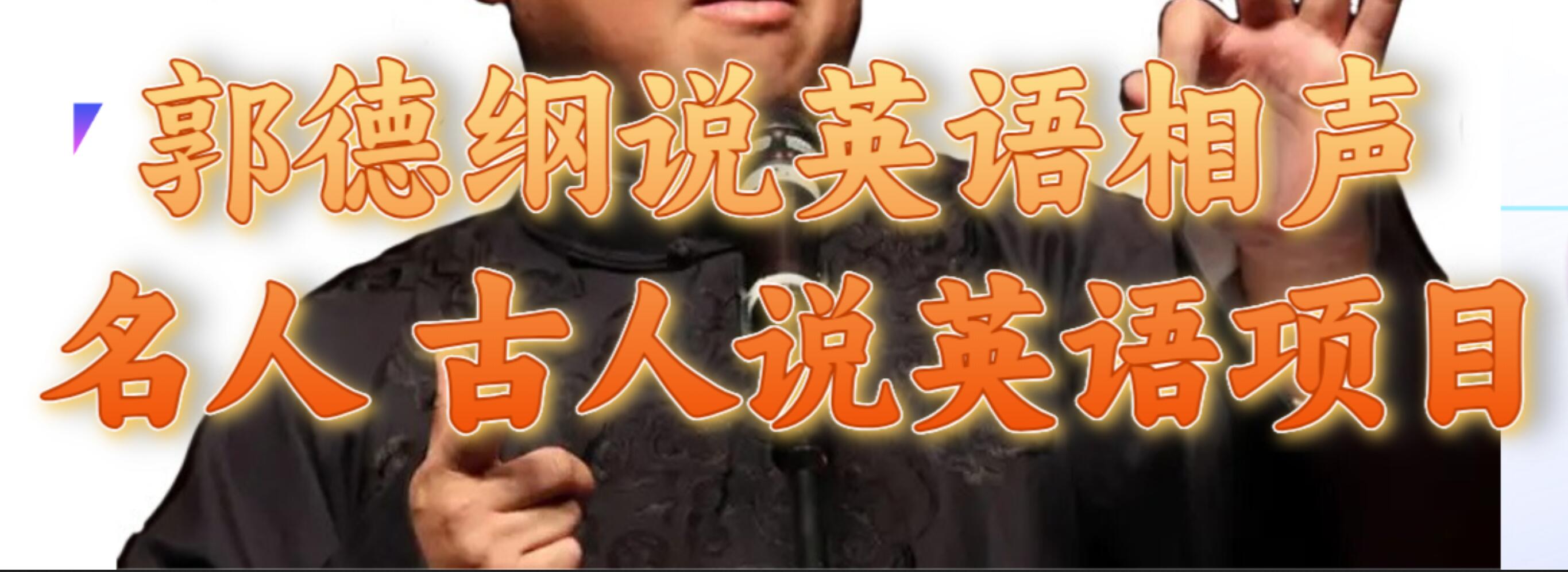 郭德纲说英语相声 名人古人说外语项目 轻松日入300+网创项目_汇创网_中创网_福缘网_冒泡网_资源整合平台汇创网