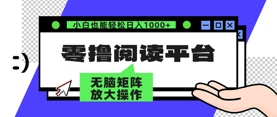 零撸阅读平台 解放双手、实现躺赚收益 单号日入100+汇创网-网创项目_汇创网_中创网_福缘网_冒泡网_资源整合平台汇创网