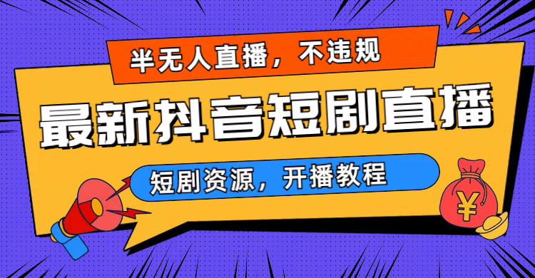 最新抖音短剧半无人直播，不违规日入500+汇创网-网创项目_汇创网_中创网_福缘网_冒泡网_资源整合平台汇创网