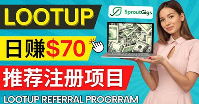 Lootup Referral推荐项目，通过sproutgigs发布推荐注册任务 日赚70美元佣金网创项目_汇创网_中创网_福缘网_冒泡网_资源整合平台汇创网