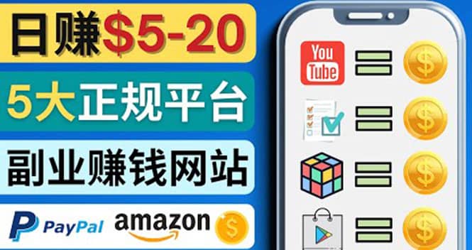 日赚5到20美元，只需观看视频，玩游戏，做任务，5大适合业余赚钱的网站汇创网-网创项目_汇创网_中创网_福缘网_冒泡网_网创项目平台汇创网