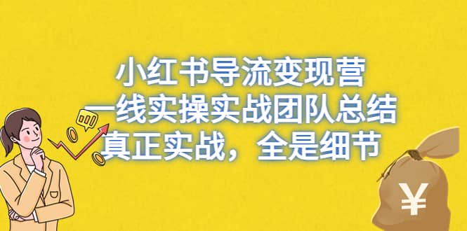 小红书导流变现营，一线实战团队总结，真正实战，全是细节，全平台适用汇创网-网创项目_汇创网_中创网_福缘网_冒泡网_资源整合平台汇创网