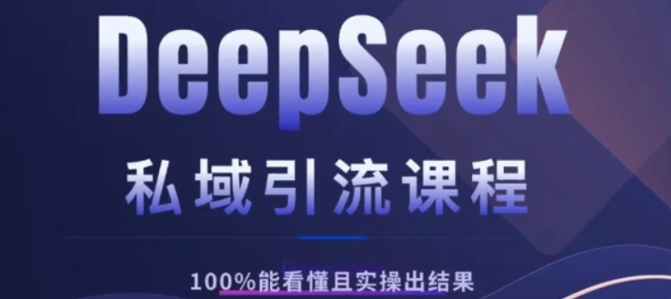 DeepSeek私域引流课程，小白也能看懂，实操必出结果，日引目标客户200+汇创网-网创项目_汇创网_中创网_福缘网_冒泡网_资源整合平台汇创网