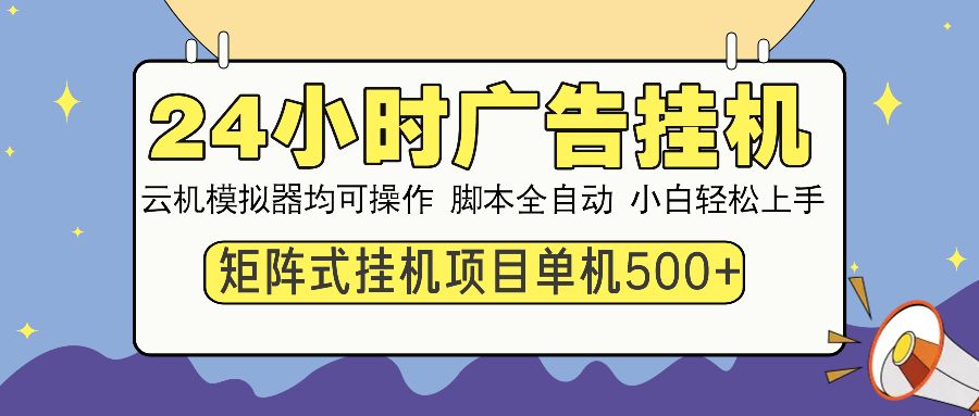 24小时广告全自动挂机，云机模拟器均可操作，矩阵挂机项目，上手难度低，单日收益500+汇创网-网创项目_汇创网_中创网_福缘网_冒泡网_资源整合平台汇创网